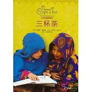 三杯茶(全新插圖版)