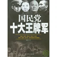 國民黨十大王牌軍