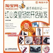 淘寶網新手開店日記︰紅心變皇冠的開店秘笈