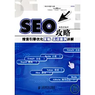 SEO攻略︰搜索引擎優化策略與實戰案例詳解