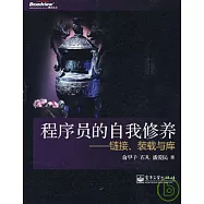 程序員的自我修養：鏈接、裝載與庫