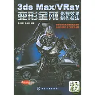 3ds Max/VRay 變形金剛影視效果制作技法(附2DVD)