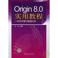 Origin 8.0實用教程：科技作圖與數據分析
