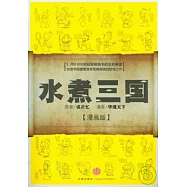 水煮三國(漫畫版)