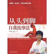 從頭到腳自我按摩法
