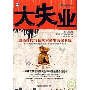 大失業：蕭條時代與民眾幸福生活保衛戰