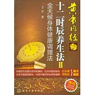 黃帝內經十二時辰養生法Ⅱ