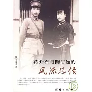 蔣介石與陳潔如的風流怨債