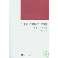 九十年代中國文論轉型︰接受研究的視角