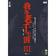 我的老千生涯Ⅲ