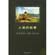 人類的故事