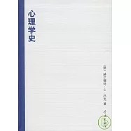 心理學史