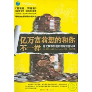 億萬富翁想的和你不一樣︰窮忙族不知道的理財致富秘訣