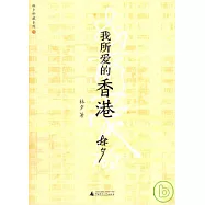我所愛的香港