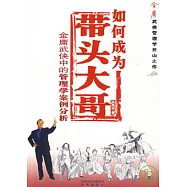 如何成為帶頭大哥：金庸武俠中的管理學案例分析