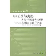 邁向正義與美德︰實踐推理的建構性解釋