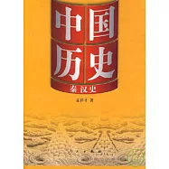 中國歷史‧秦漢史