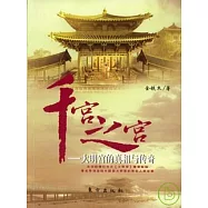千宮之宮︰大明宮的真相與傳奇