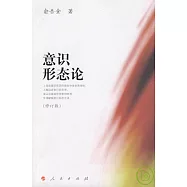 意識形態論(修訂版)