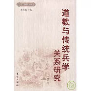 道教與傳統兵學關系研究