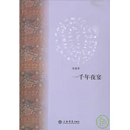 一千年夜宴