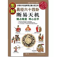圖解易經六十四卦‧斷易天機