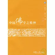 中國佛學之精神