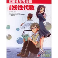 漫畫線性代數