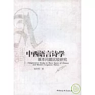 中西語言詩學基本問題比較研究