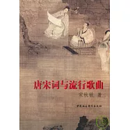 唐宋詞與流行歌曲