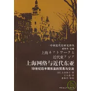 上海網絡與近代東亞︰19世紀後半期東亞的貿易與交流