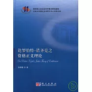 論羅伯特‧諾齊克之資格正義理論