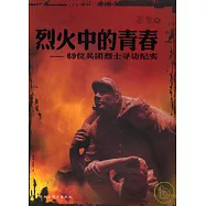烈火中的青春︰69位兵團烈士尋訪紀實