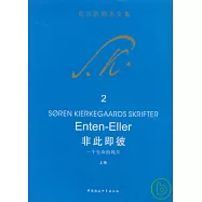 非此即彼︰一個生命的殘片(上卷)