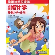 漫畫統計學之因子分析