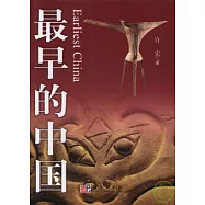 最早的中國