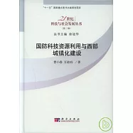 國防科技資源利用與西部城鎮化建設