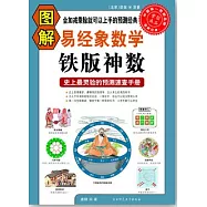 圖解易經象數學‧鐵版神數