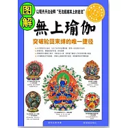 圖解無上瑜伽
