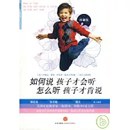 如何說孩子才會听，怎麼听孩子才肯說(珍藏版)