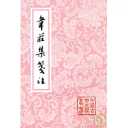 韋庄集箋注(繁體版)