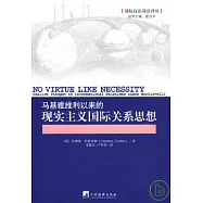 馬基雅維利以來的現實主義國際關系思想