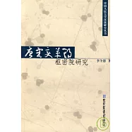 唐宋變革期樞密院研究