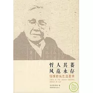 哲人其萎 風范永存：任繼愈先生追思錄