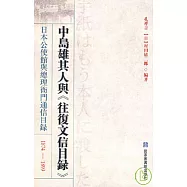 1874—1899中島雄其人與《往復文信目錄》︰日本公使館與總理衙門通信目錄(繁體版)