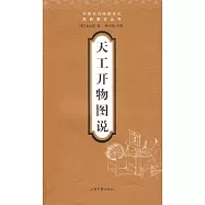 天工開物圖說