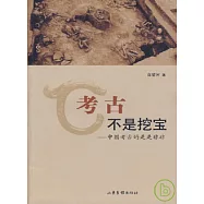 考古不是挖寶：中國考古的是是非非