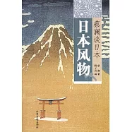 蔡瀾談日本·日本風物