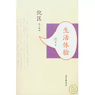 生活體驗