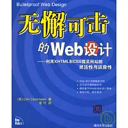 無懈可擊的Web設計：利用XHTML和CSS提高網站的靈活性與適應性